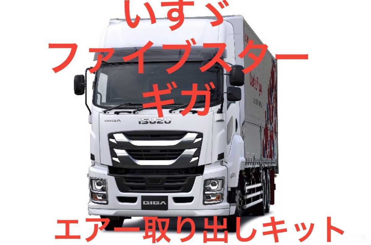 取説 ISUZU いすゞ ギガ フォワード 室内エアー取り出しキットISRI対応の画像7