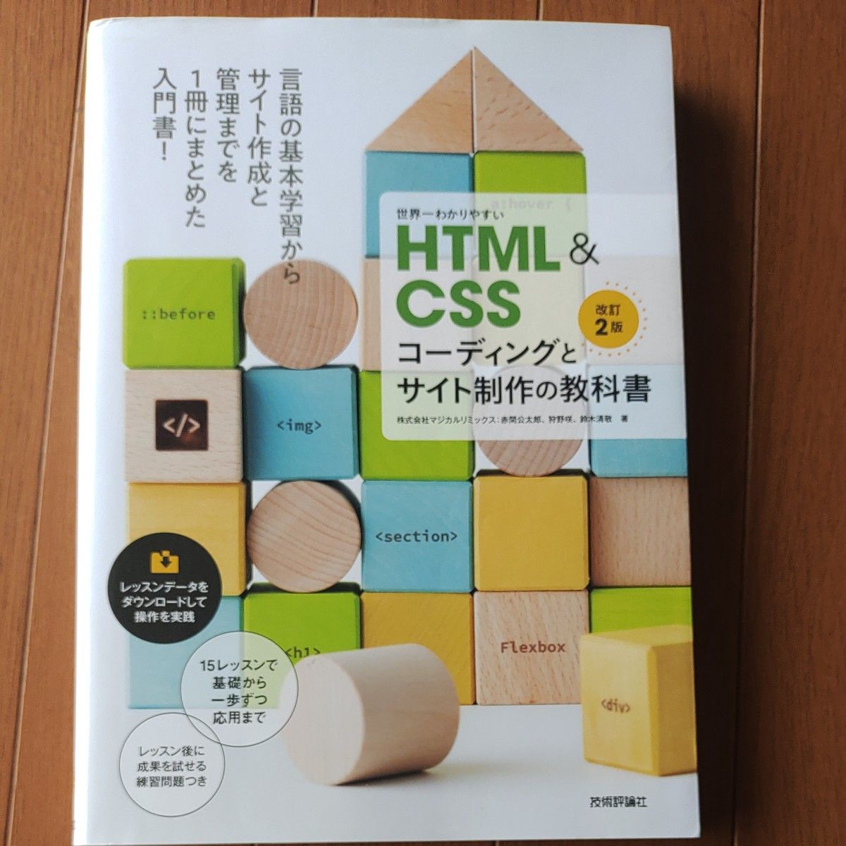 世界一わかりやすいＨＴＭＬ　＆　ＣＳＳコーディングとサイト制作の教科書 （改訂２版） 赤間公太郎／著　狩野咲／著　鈴木清敬／著