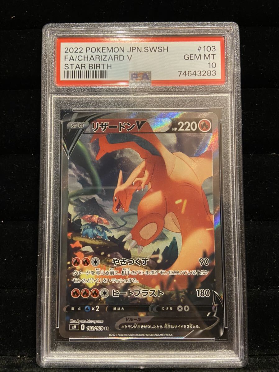 ポケモンカード リザードンV SR SA PSA10 103/100_画像1