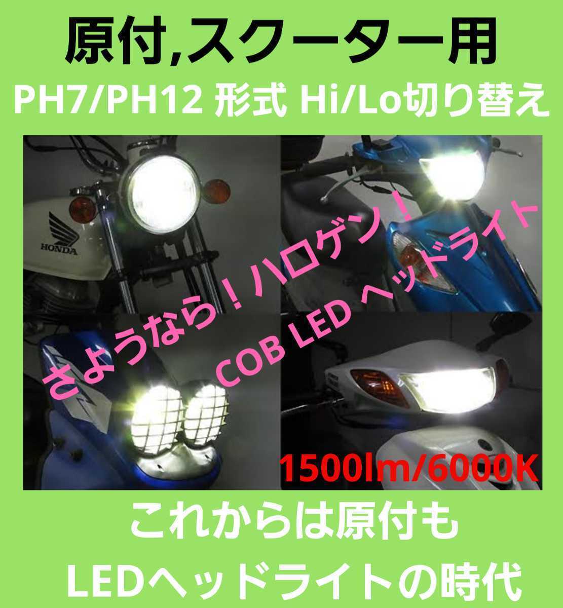 超人気☆原付やスクーターに！爆光 PH7/PH12 Hi/Lo 切り替え LED dio jog カブ アドレス シグナス af アクシス エイプ cd50 純正交換の画像1