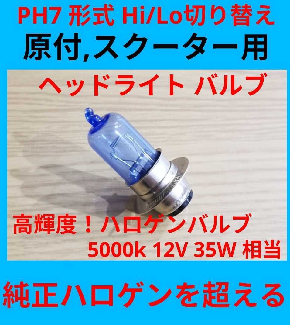 PH７ 12V 35W ヘッドライトバルブ P15D25-1 ハロゲン dio jog ズーマー カブ ホワイト モンキー エイプ cd50の画像1