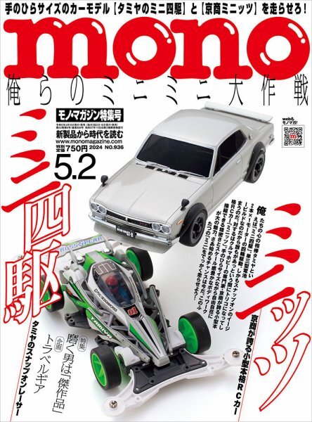★モノマガジン(mono magazine) 最新号：2024年5/2号（936） 　発売日2024年04月16日