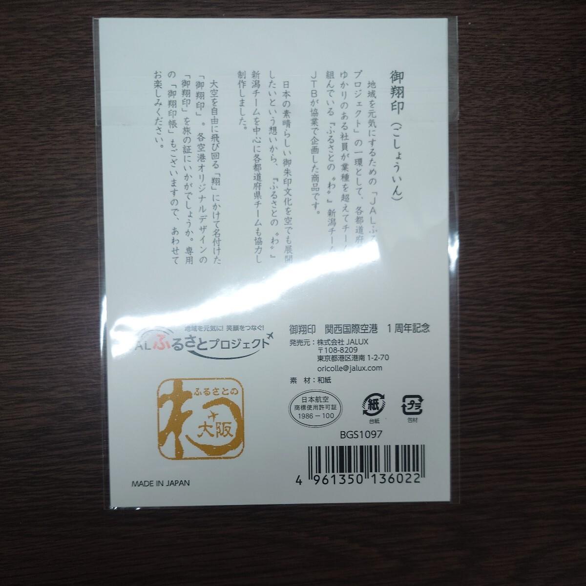 御翔印 関西国際空港1周年記念 日本航空 JALの画像2