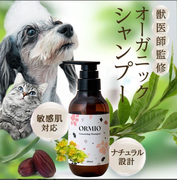 【送料無料】2本セット ORMIO オルミオ ペットシャンプー 300ml 犬 猫 泡 低刺激 オーガニック 国産 ノンシリコン さらさら ふわふわ_画像1