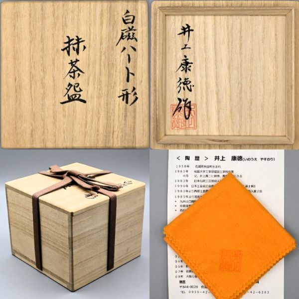 極美品 井上康徳 白磁 ハート形 抹茶碗 共箱 共布 陶歴 ★ 父 人間国宝 井上萬二_画像10