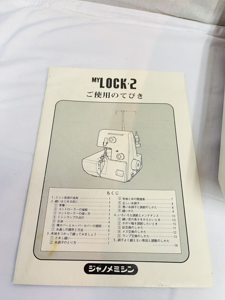 MC-044／JANOME MY LOCK 2 ミシン☆踏み台付 通電動作確認OK☆中古品 箱入りの画像2