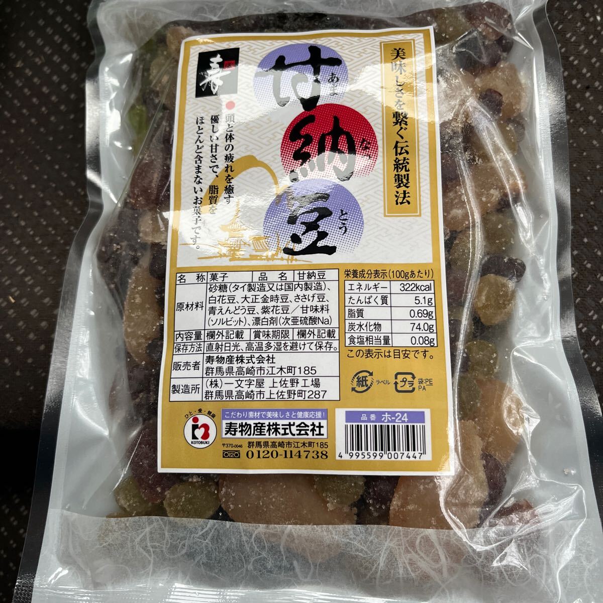群馬高崎寿物産甘納豆の画像1
