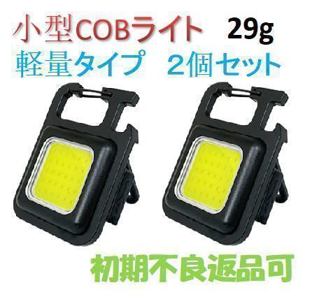 COBライト 軽量タイプ 2個セット 500mAh 小型 ミニ LED 充電_画像1