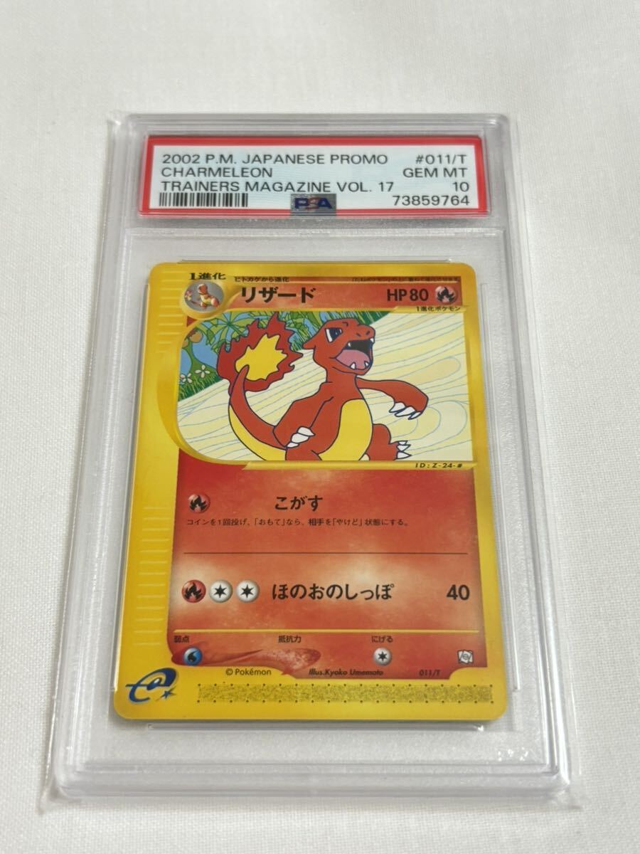 【PSA10 GEM MINT】リザード 011/T プロモ ポケモンカード 2002 ポケカ 鑑定 Pokemon Card CHARMELEON VS カードeの画像1