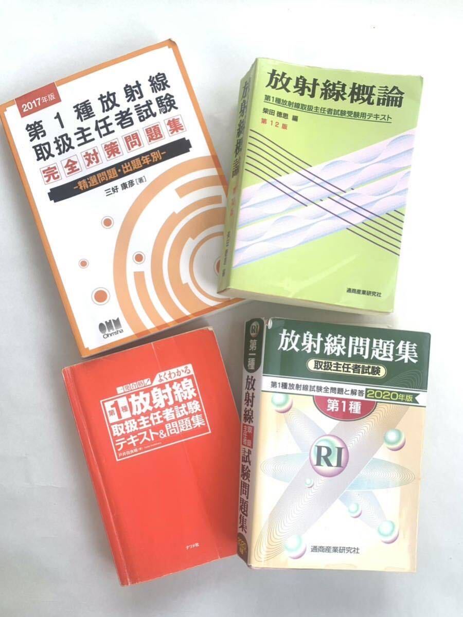 ☆3169 中古本 放射線概論/第1種放射線 取扱主任者試験/放射線問題集/放射線 取扱主任者試験 テキスト＆問題集 4冊セット_画像1