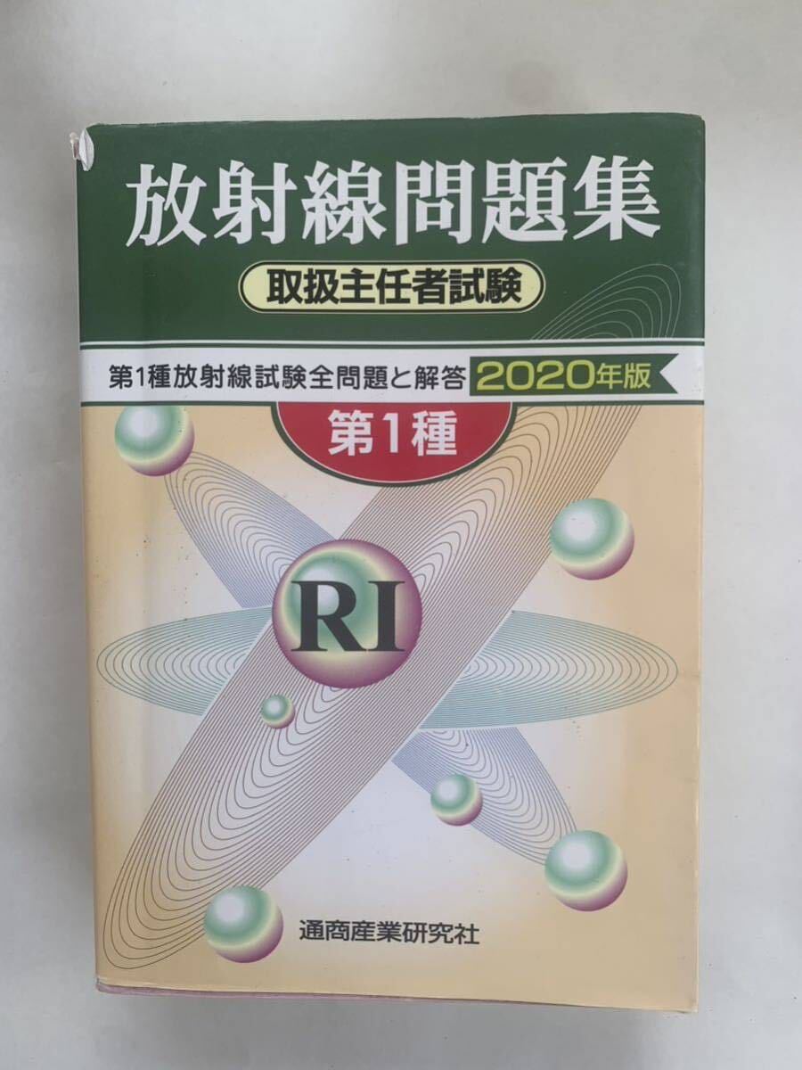 ☆3169 中古本 放射線概論/第1種放射線 取扱主任者試験/放射線問題集/放射線 取扱主任者試験 テキスト＆問題集 4冊セット_画像4