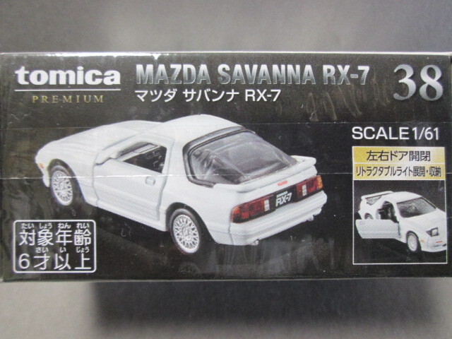 トミカプレミアム 38 マツダ サバンナ RX-7 (FC3S) 1/61 MAZDA SAVANNA RX-7 2020年8月新製品の画像6