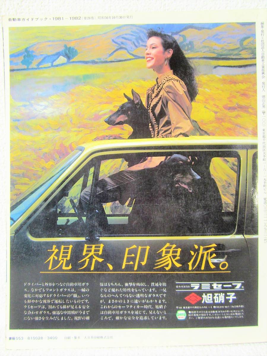 第28回 自動車ガイドブック 1981-1982 VOL.28 自動車振興会 日本語版 全394ページ【当時もの】 (4845)