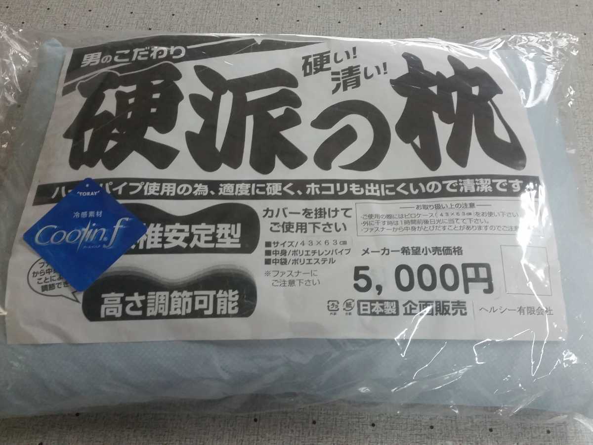 大サイズ 枕 東レ接触冷感カバー＆硬派の枕 高さ調整可能 固め パイプ 日本製　羽毛布団、掛け布団、敷き布団、コタツ布団も出品中です。_画像1