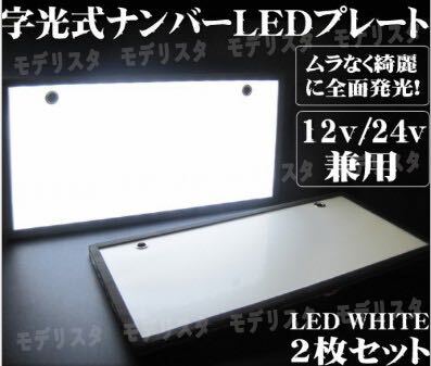 LED 字光式 ナンバー プレート フレーム 2枚セット 装飾フレーム 電光式 全面発光 12V 24V 兼用 極薄 パネル 車 トラック ダンプ リア 白の画像2