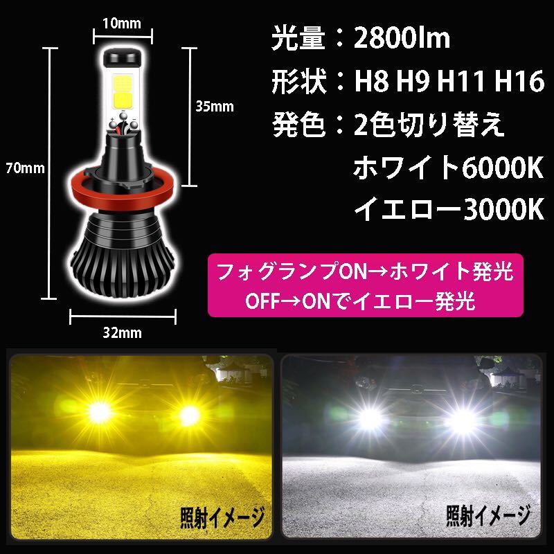 LED フォグランプ 2色 切り替え Ｈ8 H9 H11 H16 切替 6000k 3000k ホワイト イエロー 白 黄色 ヘッドライト 2個セット 車検対応 保証制度の画像2