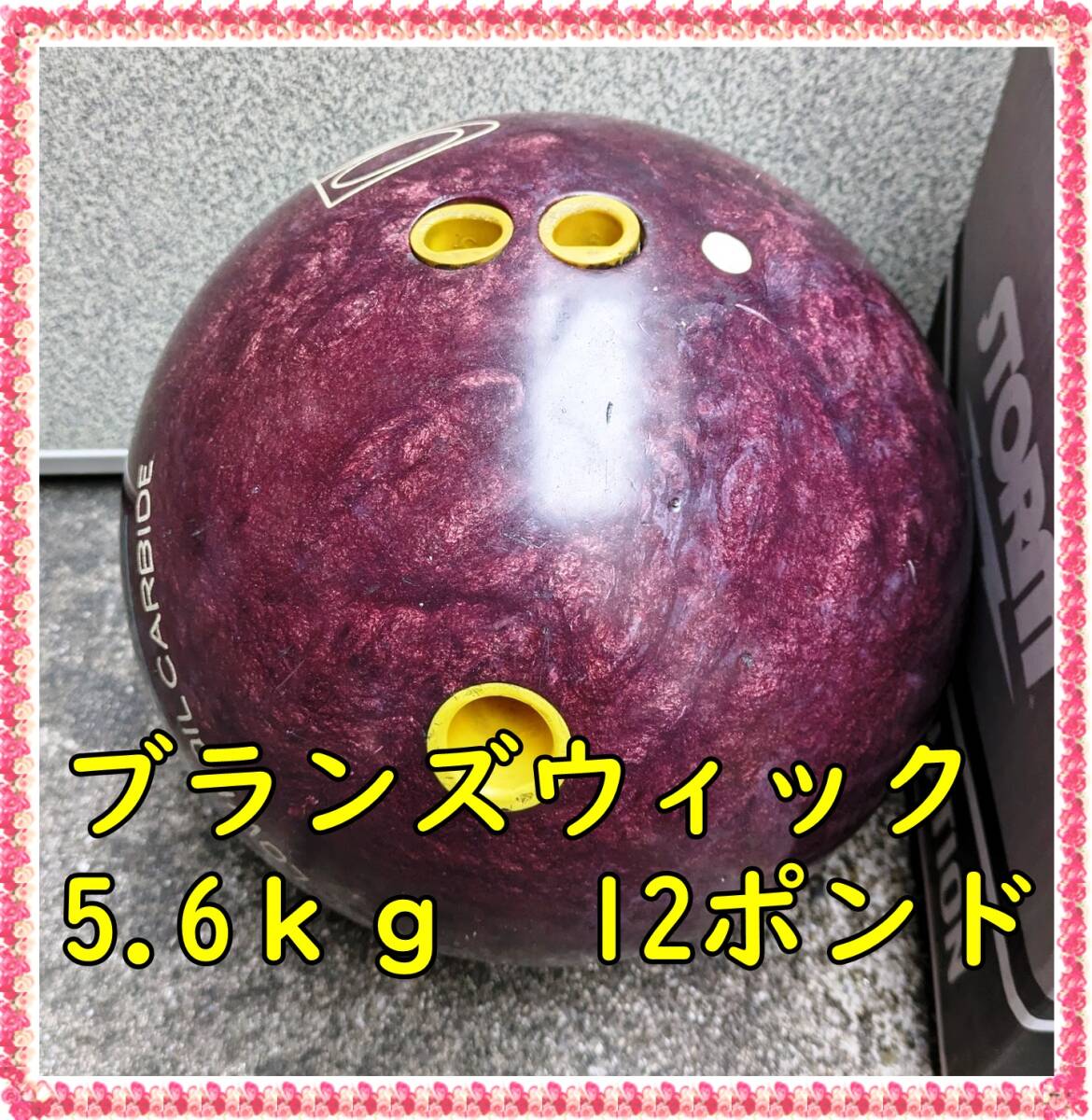 5　送料込み★ボウリング　ボール　球　　ブランズウィック　 ERM8190　アメリカ製　5.2kg　12ポンド　女性向け_画像1