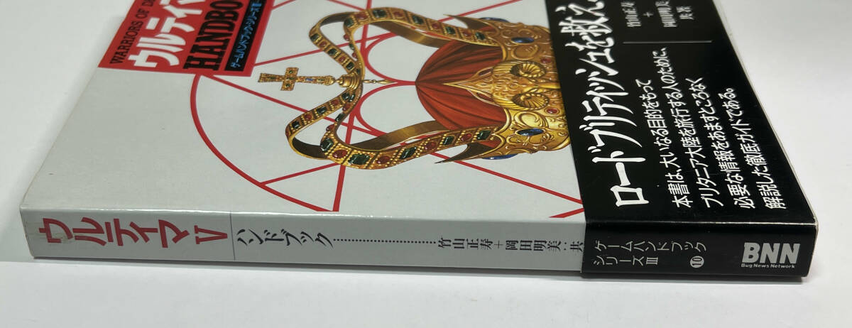 ウルティマ5 ハンドブック UltimaⅤ 帯あり 初版 - ロールプレイング ウルティマ5 ハンドブック UltimaⅤ 帯あり 初版 - ロールプレイング