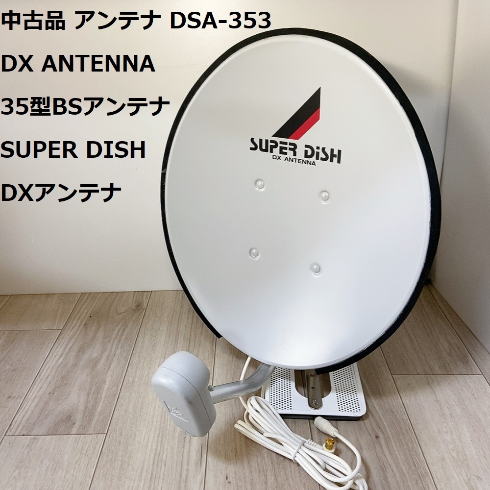 中古品 アンテナ DSA-353 DX ANTENNA 35型BSアンテナ SUPER DISH DXアンテナ 貴重 小型 軽量 車中泊にも 現状品 の画像1