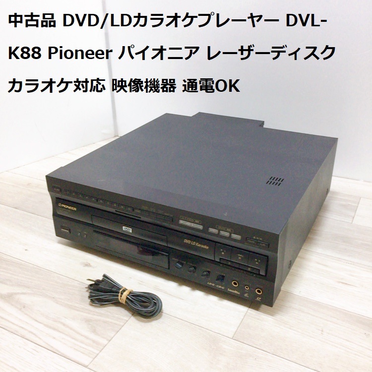 中古品 DVD/LDカラオケプレーヤー DVL-K88 Pioneer パイオニア レーザーディスク カラオケ対応 映像機器 通電OK の画像1