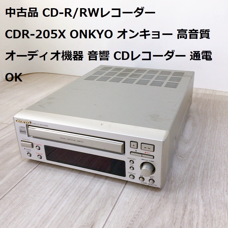 中古品 CD-R/RWレコーダー CDR-205X ONKYO オンキョー 高音質 オーディオ機器 音響 CDレコーダー 通電OKの画像1