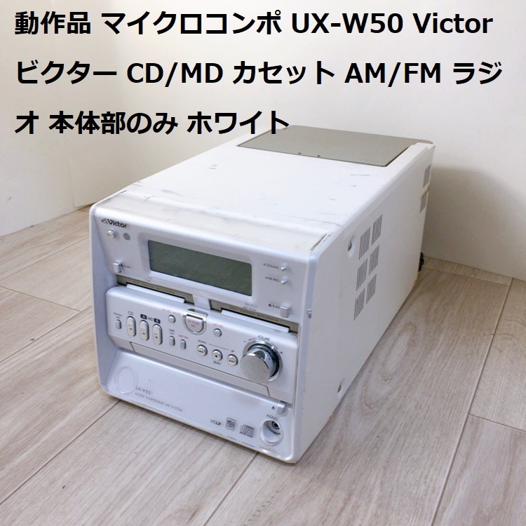 動作品 マイクロコンポ UX-W50 Victor ビクター CD/MD カセット AM/FM ラジオ 本体部のみ ホワイト_画像1