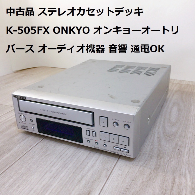 中古品 ステレオカセットデッキ K-505FX ONKYO オンキョーオートリバース オーディオ機器 音響 通電OK_画像1