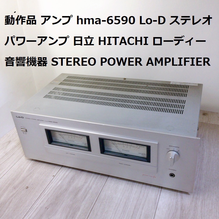 Yahoo!オークション - 動作品 アンプ HMA-6590 Lo-D ステレオ Yahoo!オークション - 動作品 アンプ HMA-6590 Lo-D ステレオ