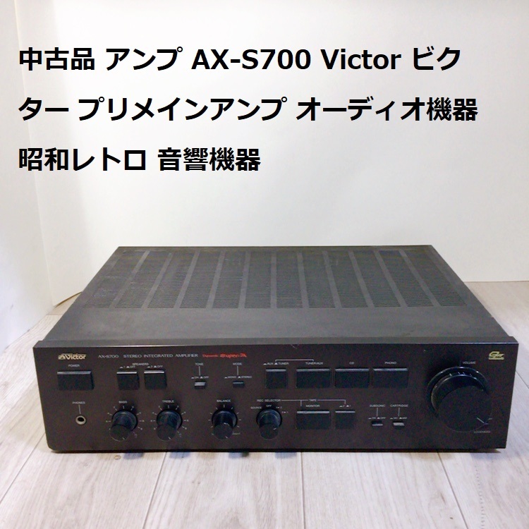 中古品 アンプ AX-S700 Victor ビクター プリメインアンプ オーディオ機器 昭和レトロ 音響機器の画像1