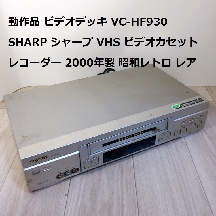 動作品 ビデオデッキ VC-HF930 SHARP シャープ VHS ビデオカセットレコーダー 2000年製 昭和レトロ レアの画像1