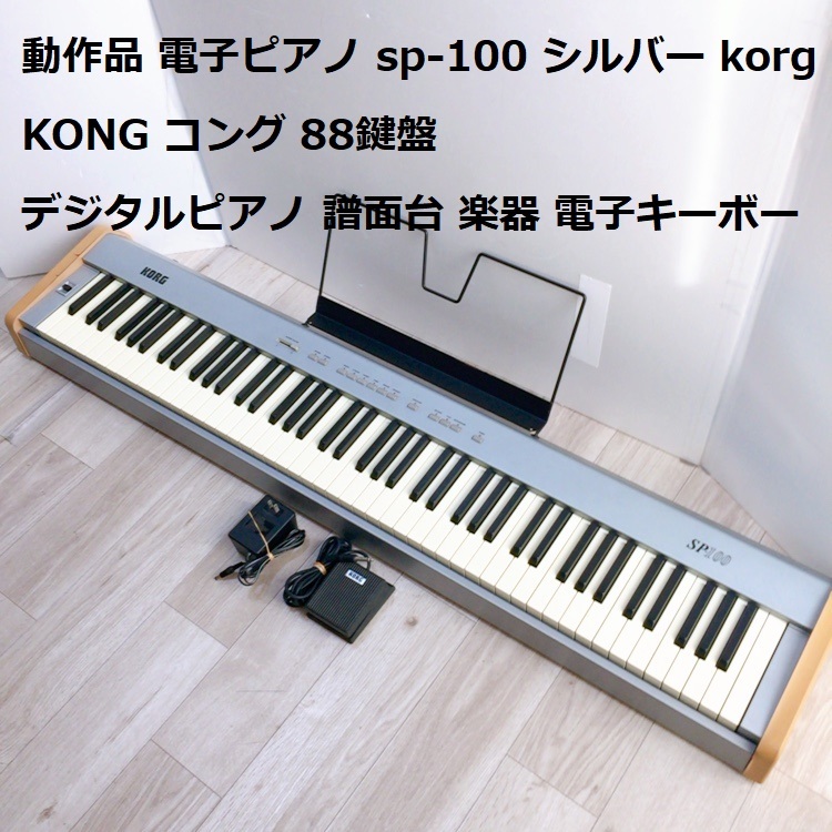 Операция электронная пианино SP-100 Silver Korg Kong Kong 88 Клавиатура цифровые фортепиано музыкальные музыкальные инструменты Электронная клавиша