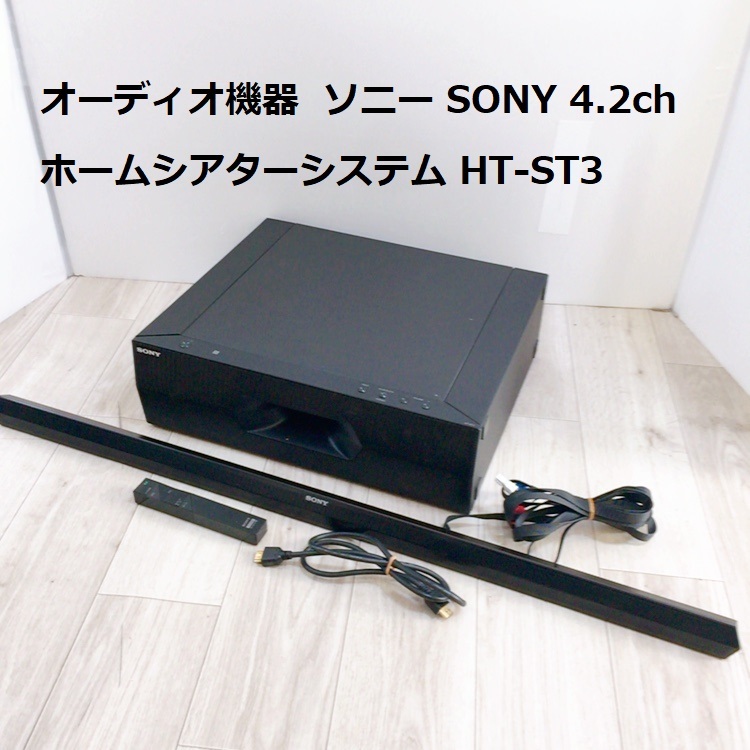 中古品 オーディオ機器 ソニー SONY 4.2ch ホームシアターシステム Bluetooth対応 HT-ST3 通電確認OK_画像1