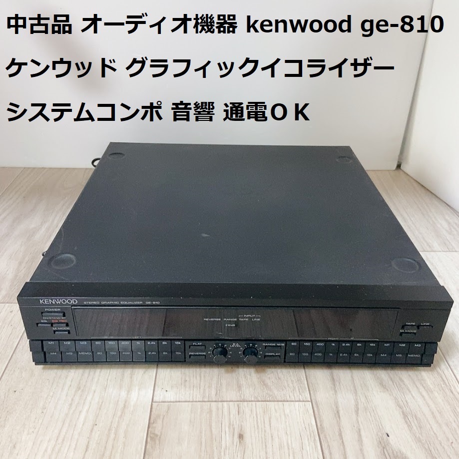 中古品 オーディオ機器 JVC kenwood ge-810 ケンウッド グラフィックイコライザー システムコンポ 音響 通電ＯＫ