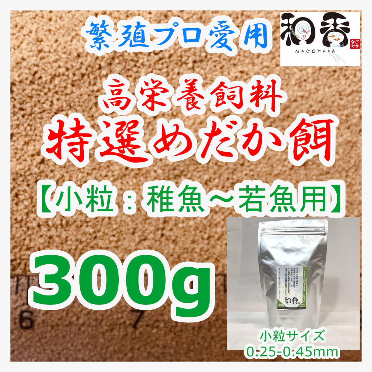 特選めだか餌 小粒[稚魚若魚用] 300g めだかグッピーエサ ゾウリムシミジンコの生餌やクロレラと共に おとひめライズ利用者にもおすすめ_食いつきの良さ抜群です