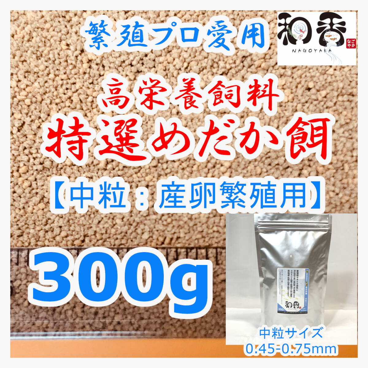 特選めだか餌 中粒[繁殖期産卵用] 300g めだかグッピーエサ ゾウリムシミジンコの生餌やクロレラと共に おとひめライズ利用者にもおすすめの画像1