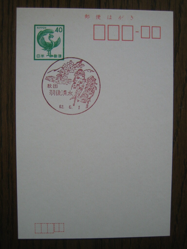 ** scenery seal Akita * feather after Shimizu post office the first day seal **