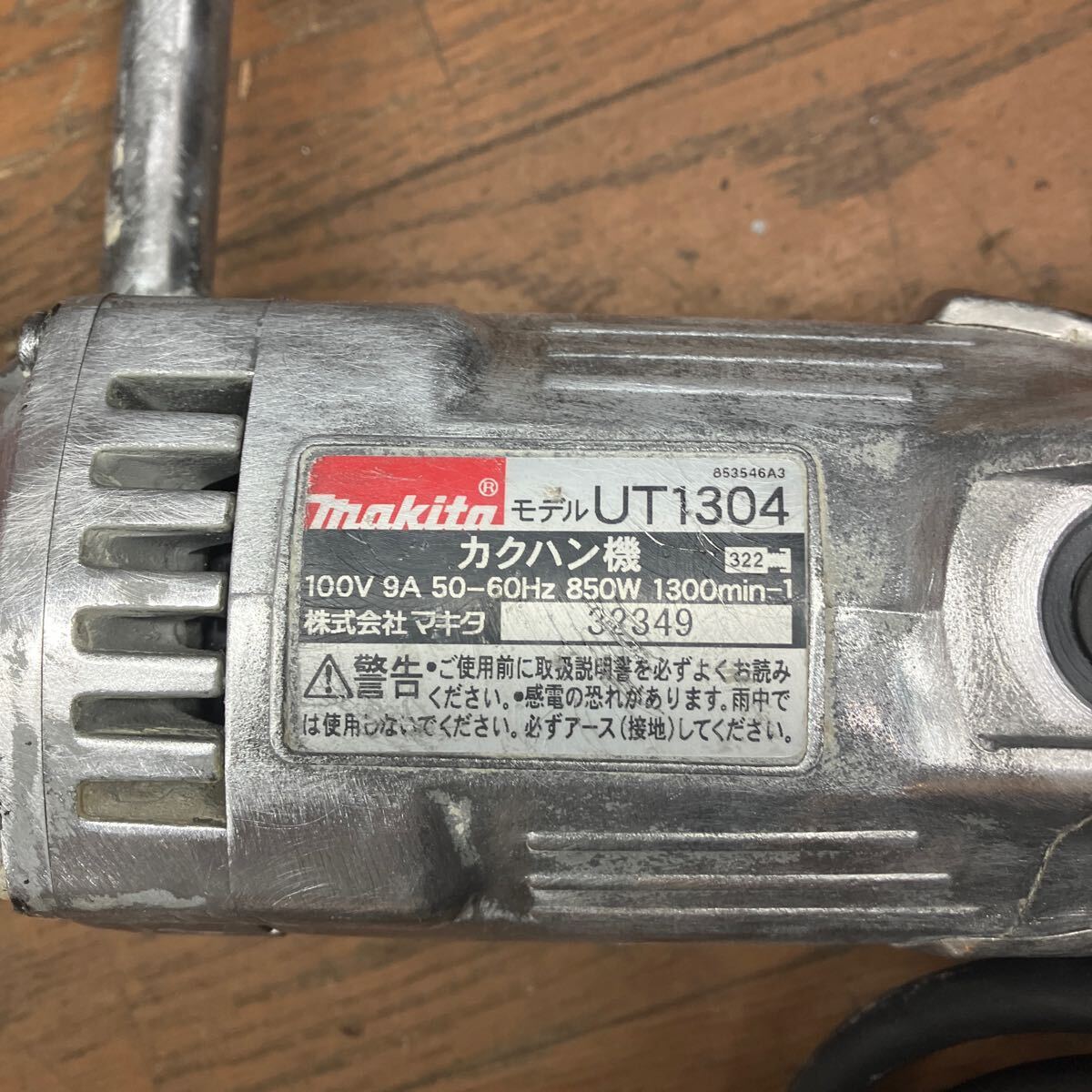 makita カクハン機 UT1304 の画像4