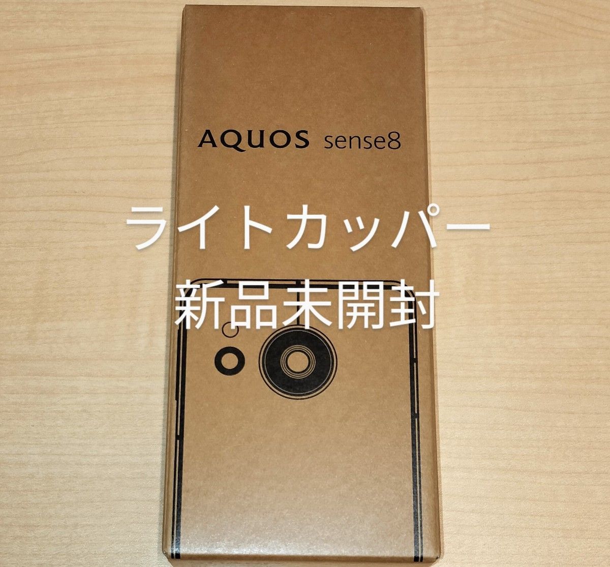 【新品未開封】AQUOS sense8 SH-M26 ライトカッパー