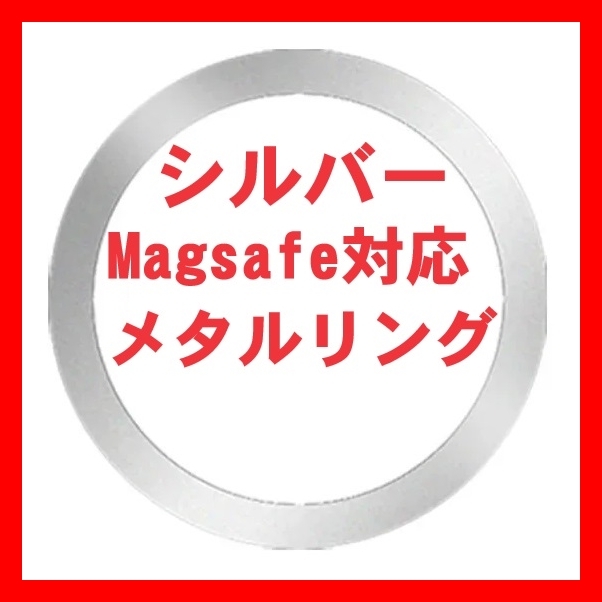 銀 Magsafe対応 メタルリング マグセーフ ユニバーサル リング iphone 15 14 13 12 アイフォンケース ワイヤレス充電器 磁石 マグネチック_画像1