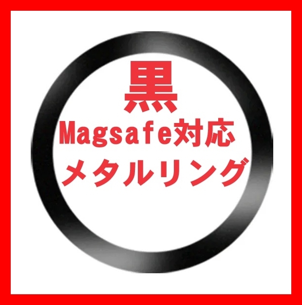 黒 Magsafe対応 メタルリング マグセーフ ユニバーサル リング iphone 15 14 13 12 アイフォンケース ワイヤレス充電器 磁石 マグネチック_画像1