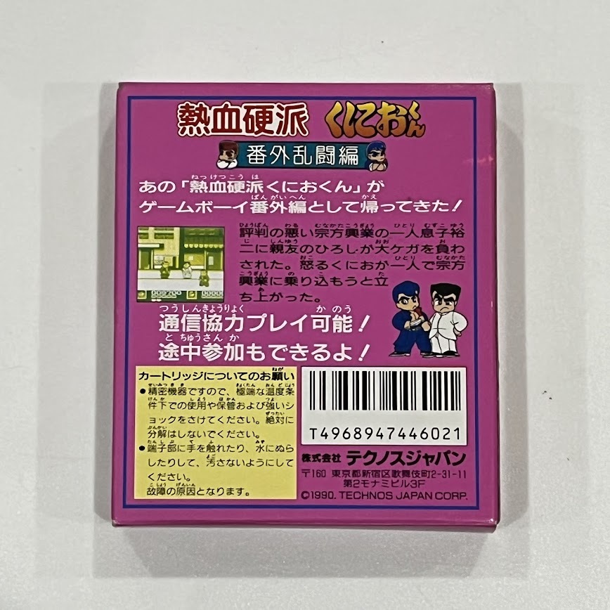 ★GAME BOY ソフト★ 熱血硬派くにおくん 番外乱闘編 箱・説明書付き の画像2