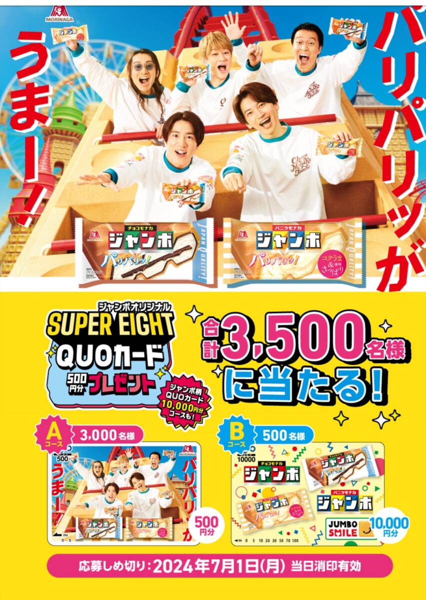 専用応募はがき6枚のみ★森永製菓 ジャンボスマイルキャンペーン★SUPER EIGHT ジャンボオリジナルクオカード500円分　1万円分当る★懸賞_画像3