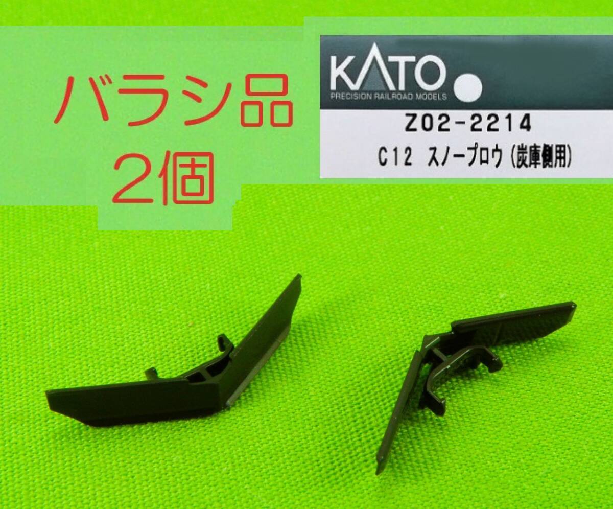 Y510●KATO (Z02-2214) C12 スノープロウ(炭庫側用) 2個(余剰品-バラシ)　定形送料84円　取り付け説明も同封　《 Nゲージ 》_画像1