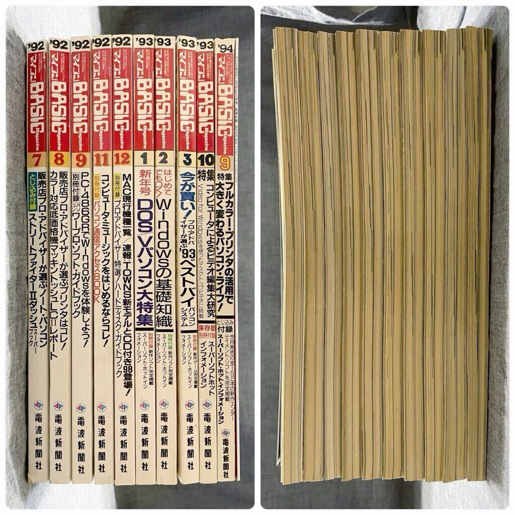 マイコンBASICマガジン ベーシック 1992年 1993年1994年 10冊 雑誌 まとめて セット_画像3