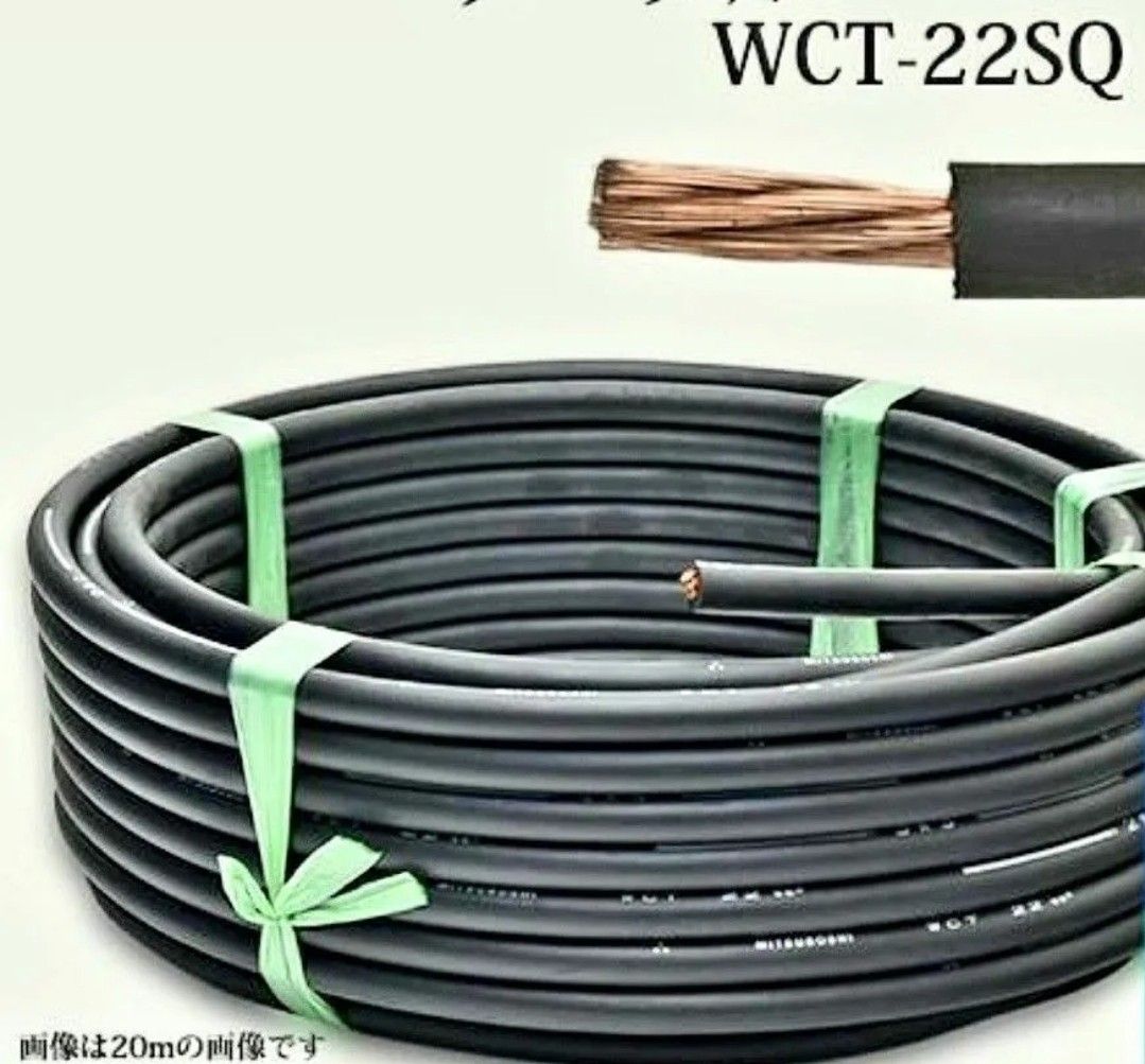 溶接用 キャブタイヤケーブル  　WCT　22SQ 20m　三ツ星　富士電線