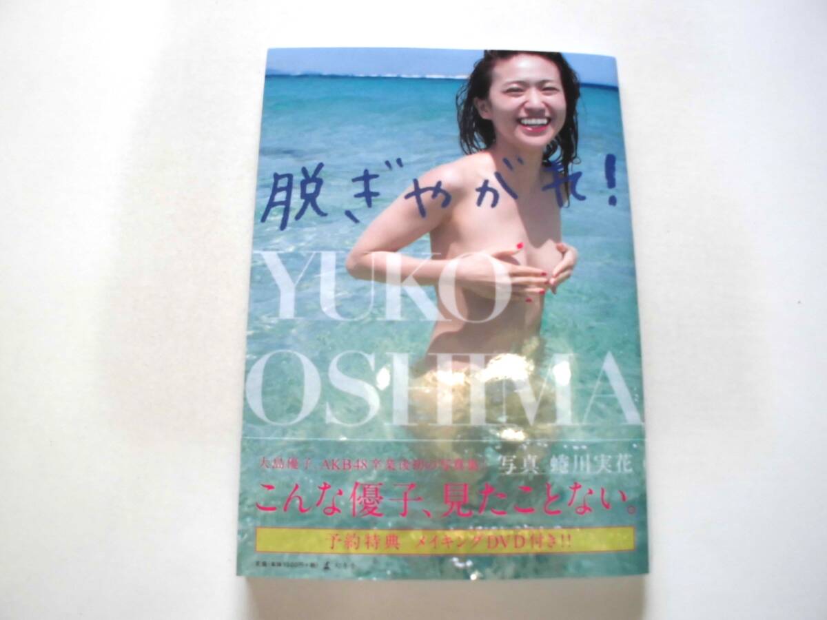 大島優子 写真集 『脱ぎやがれ！』（初版） DVD＆ポスター付 送料185円_画像5