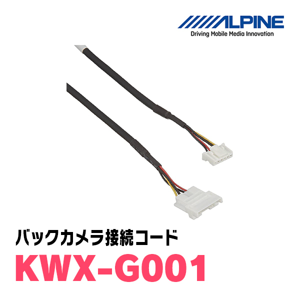 アルパイン / KWX-G001　ALPINE製ナビゲーション用カメラ接続コード　ALPINE正規販売店_画像2