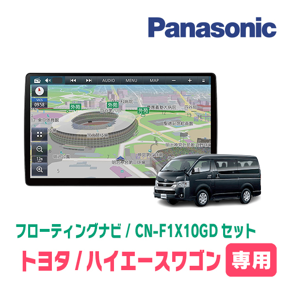 ハイエースワゴン(200系・R2/5～現在)専用セット　パナソニック / CN-F1X10GD　10インチ・フローティングナビ(配線/パネル込)_画像1