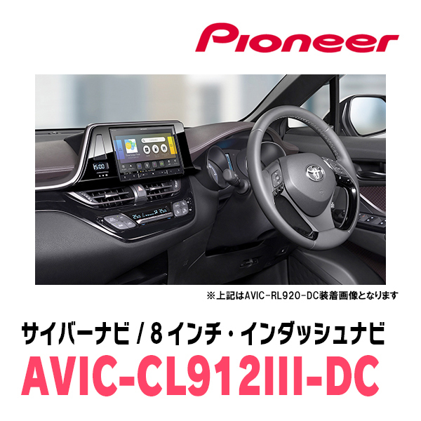 C-HR(R2/8～R5/8)専用セット　AVIC-CL912III-DC+KLS-Y814D　8インチ/サイバーナビ　パイオニア正規品販売店　_画像2