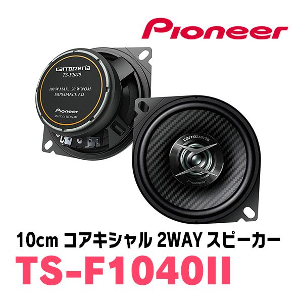 パイオニア/TS-F1040II 10cmコアキシャル2WAYスピーカー Carrozzeria正規品販売店の画像1